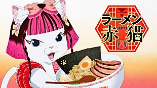 水曜日のカンパネラ「水曜日のカンパネラ、TVアニメ映像を使用した『ラーメン赤猫』主題歌「赤猫」MV公開」