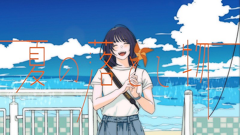 森大翔「森 大翔、新曲「夏の落とし物」イラストレーターNarcolepsy1999によるリリックビデオ公開」1枚目/3