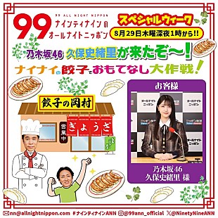 乃木坂46「『ナイナイANN』久保史緒里（乃木坂46）を“餃子でおもてなし大作戦”決行へ」