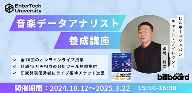 「データ分析の重要性を学ぶ　【音楽データアナリスト養成講座】オンライン開催決定」1枚目/4