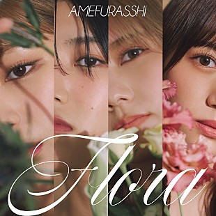 AMEFURASSHI「AMEFURASSHI、9月発売のニューアルバム『Flora』詳細公開」