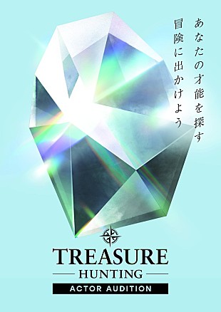 「俳優オーディション【TREASURE HUNTING】開催、赤楚衛二らと映像上で共演できるARなども登場」