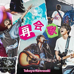 川崎鷹也「川崎鷹也、新曲「再会歌」デジタルリリース」