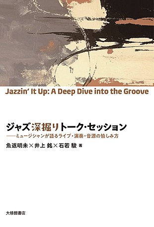 「魚返明未・井上銘・石若駿がジャズの愉しみ方を語る『ジャズ深掘りトーク・セッション』発売」