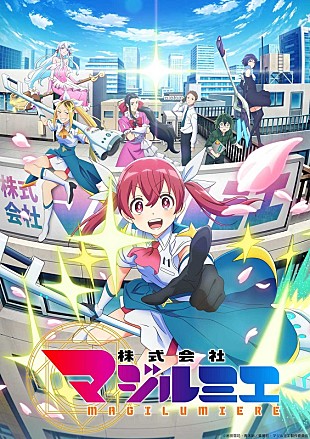 まふまふ「まふまふ、2024年10月スタートのTVアニメ『株式会社マジルミエ』OP曲「オーダーメイド」書き下ろし」