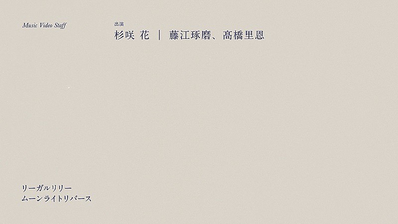 リーガルリリー「」5枚目/6