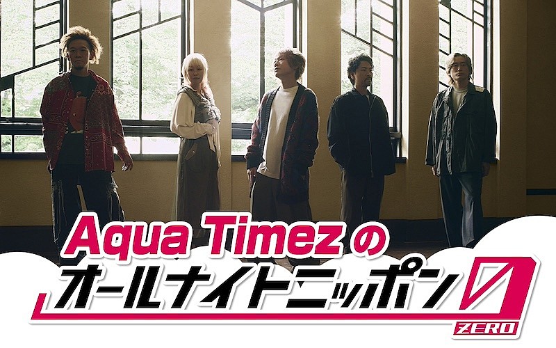 Aqua Timez、『オールナイトニッポン0(ZERO)』出演決定 