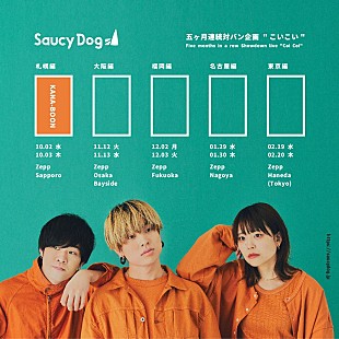 Saucy Dog「Saucy Dog、対バン企画【こいこい】Zepp Sapporo公演のゲストは“KANA-BOON”」