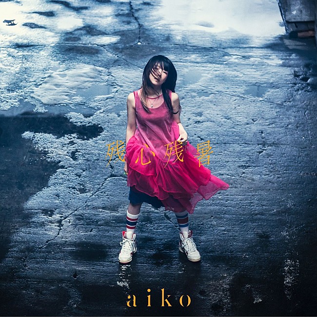 aiko「」3枚目/4