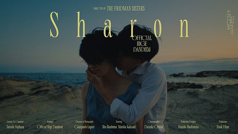 Official髭男dism「Sharon」ショートフィルム、ブラジル人姉妹ディレクターユニット・Fridman Sistersが制作