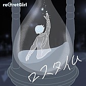 ｒｅＧｒｅｔＧｉｒｌ「reGretGirl、新曲「ロスタイム」 MV公開」1枚目/2