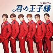 ＳＨＯＷ－ＷＡ「【先ヨミ】SHOW-WA『君の王子様』3万枚で現在シングル首位走行中　スリーズブーケ／乃木坂46が続く」1枚目/1