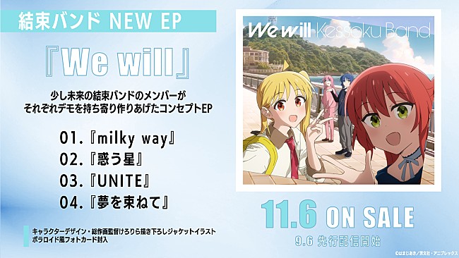 結束バンド「結束バンド、EP『We will』全4楽曲のタイトル公開　楽曲提供アーティストのコメントも到着」1枚目/5