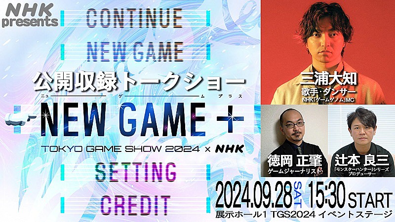 三浦大知がMC、【東京ゲームショウ2024】会場でNHKゲーム特番の公開収録トークショー開催