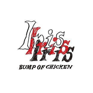 BUMP OF CHICKEN「【先ヨミ・デジタル】BUMP OF CHICKEN『Iris』が現在DLアルバム首位を走行中」