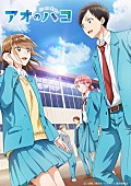 Official髭男dism「TVアニメ『アオのハコ』
（C）三浦糀／集英社・「アオのハコ」製作委員会」2枚目/3