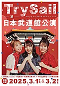 ＴｒｙＳａｉｌ「TrySail、自身初となる日本武道館単独公演決定」1枚目/2