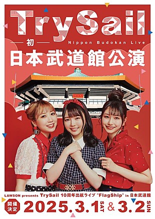 ＴｒｙＳａｉｌ「TrySail、自身初となる日本武道館単独公演決定」