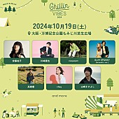 川崎鷹也「川崎鷹也／高橋優／山崎まさよしらが出演、【Chillin’ Vibes 2024】プレイガイド先行本日開始」1枚目/3