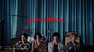 [Alexandros]「[Alexandros]、「ポッキー」新TVCM出演　CMソングは新曲「Backseat」」