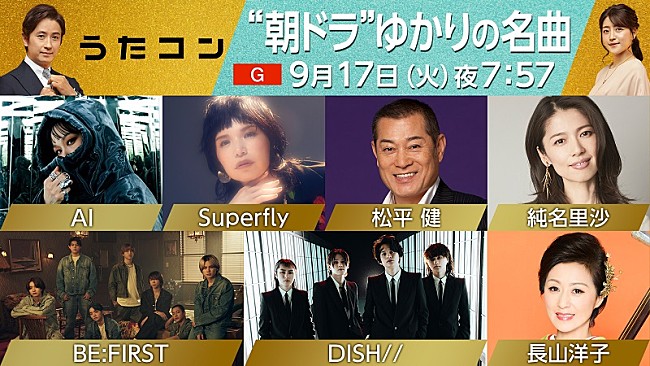 BE:FIRST「BE:FIRST＆DISH//が主題歌カバー披露ほか、NHK『うたコン』“朝ドラ”ゆかりの名曲特集」1枚目/1