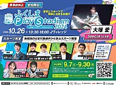 大塚愛「音楽とスポーツのチカラで復興を支援【ふくしま Play Stadium2024 ～未来へつなぐ＝プロジェクト～】10/26開催へ」1枚目/2