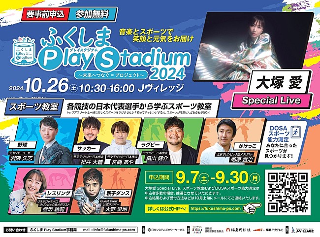 大塚愛「音楽とスポーツのチカラで復興を支援【ふくしま Play Stadium2024 ～未来へつなぐ＝プロジェクト～】10/26開催へ」1枚目/2