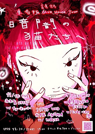 詩羽「詩羽、東名阪ライブハウス対バンツアーにチョーキューメイ、muque、Cody・Lee(李)共演決定」