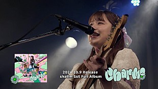 shallm「shallm、1stフルAL『charme』初回限定盤DVDのライブダイジェスト映像公開」