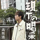 高橋優「高橋優、「現下の喝采」配信リリース&amp;amp;MV公開」1枚目/3