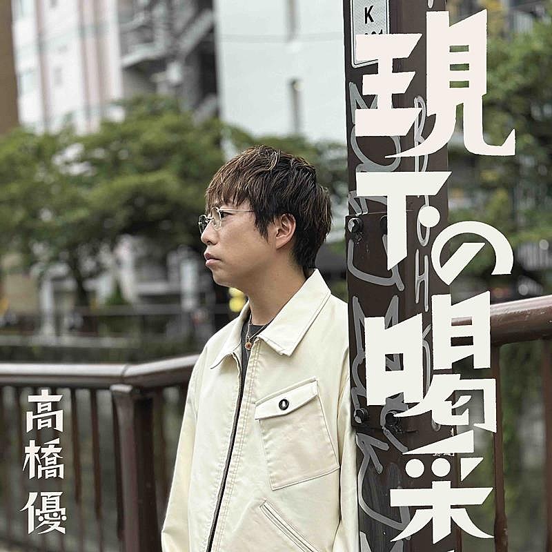 高橋優「高橋優、「現下の喝采」配信リリース&amp;MV公開」1枚目/3