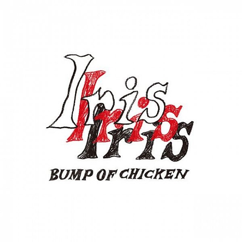 BUMP OF CHICKEN「【ビルボード】BUMP OF CHICKEN『Iris』総合アルバム首位　LE SSERAFIM／不破湊が続く  	」1枚目/2