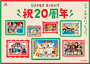 SUPER EIGHT「『SUPER EIGHT 祝20周年ムービー』公開、「チョコ／バニラモナカジャンボ」と歩んだ8年の軌跡をたどる」