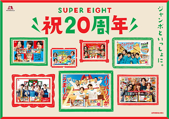 SUPER EIGHT「『SUPER EIGHT 祝20周年ムービー』公開、「チョコ／バニラモナカジャンボ」と歩んだ8年の軌跡をたどる」1枚目/2