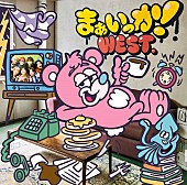 WEST.「【先ヨミ】WEST.『まぁいっか！』21.6万枚で現在シングル首位走行中」1枚目/1