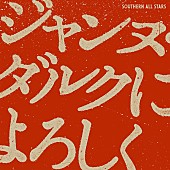 サザンオールスターズ「【先ヨミ・デジタル】サザンオールスターズ「ジャンヌ・ダルクによろしく」DLソング首位走行中、「恋のブギウギナイト」もトップ3圏内に」1枚目/1