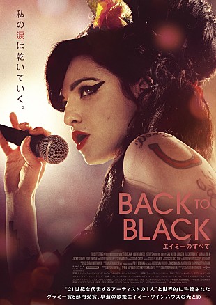 エイミー・ワインハウス「エイミー・ワインハウスの半生を描いた、映画『Back to Black エイミーのすべて』の特報＆日本版ポスター公開」