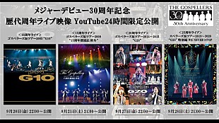 ゴスペラーズ「ゴスペラーズ、歴代周年ライブ映像YouTube24時間限定公開決定」