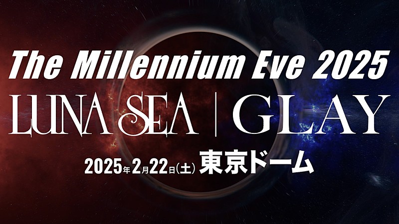 LUNA SEA×GLAY、25年の時を越え東京ドームで競演　25年2月に【The Millennium Eve 2025】開催決定