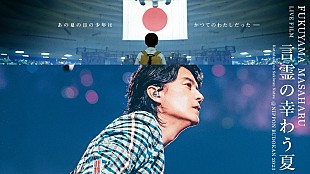 福山雅治「福山雅治、自身監督による初ライブフィルム『言霊の幸わう夏』のBlu-ray＆DVD発売決定」