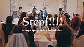 オレンジスパイニクラブ「オレンジスパイニクラブ×クボタカイ、コラボSG「Step!!!!!」MV公開」1枚目/3