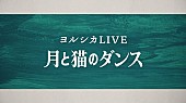 ヨルシカ「ヨルシカ、音楽ライブ＆朗読劇【月と猫のダンス】Blu-ray/DVDのティザー映像公開」1枚目/3