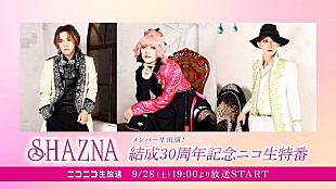 SHAZNA「SHAZNAメンバー生出演、結成30周年記念ニコ生特番9/28配信決定」