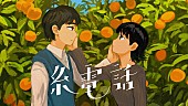 なとり「なとり、藤ヶ谷太輔＆奈緒W主演映画の主題歌「糸電話」MV公開」1枚目/4