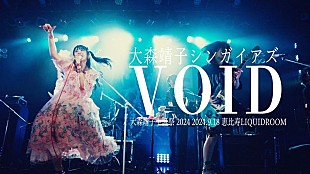 大森靖子「大森靖子、【大森靖子生誕祭2024】より「VOID」ライブ映像公開」