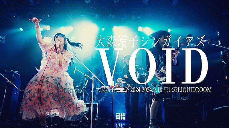 大森靖子、【大森靖子生誕祭2024】より「VOID」ライブ映像公開