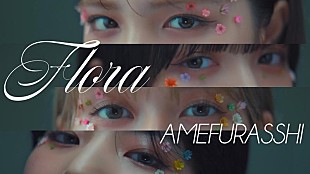 AMEFURASSHI「AMEFURASSHI、「Flora」MV公開」