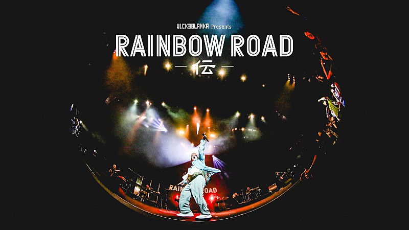 ビッケブランカ「ビッケブランカ、【Vicke Blanka presents RAINBOW ROAD -伝-】ダイジェスト映像公開」1枚目/3