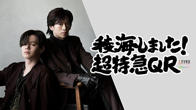 超特急「超特急カイ＆リョウガ、“稜海コンビ”のラジオ新番組『稜海しました！超特急QR』10/3スタート」1枚目/2