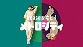 imase「imase &amp;amp; なとり「メトロシティ」MVは実写×アニメーション」1枚目/1